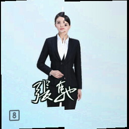 张驰