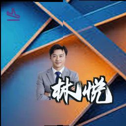 林悦